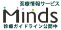 医療情報サービスMinds